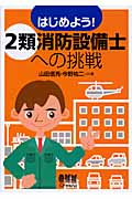 はじめよう!2類消防設備士への挑戦