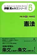 伊藤真の条文シリーズ 憲法 (5)