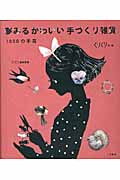 夢みるかわいい手づくり雑貨 1000の手芸