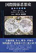 国際関係思想史 論争の座標軸