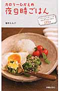 カロリーひかえめ 夜9時ごはん パパっとヘルシーなおかずとおつまみ155品