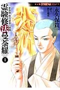 密教僧 秋月慈童の秘儀 霊験修法曼荼羅 ① (HONKOWAコミックス)