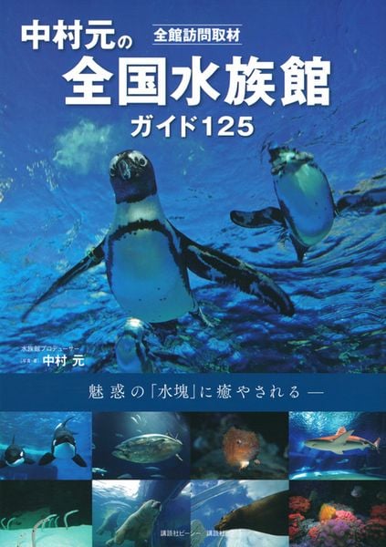 全館訪問取材 中村元の全国水族館ガイド 125の詳細を見る
