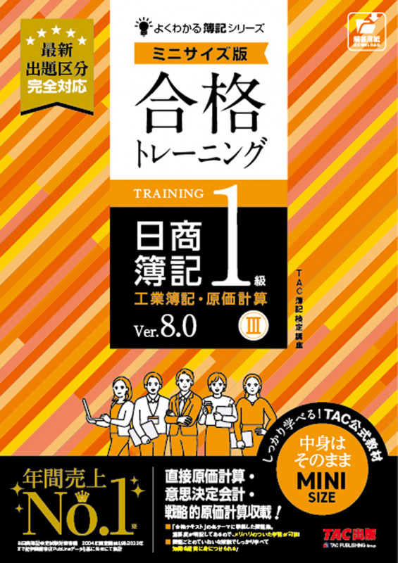 合格トレーニング 日商簿記1級 工業簿記・原価計算III Ver.8.0 ミニサイズ版