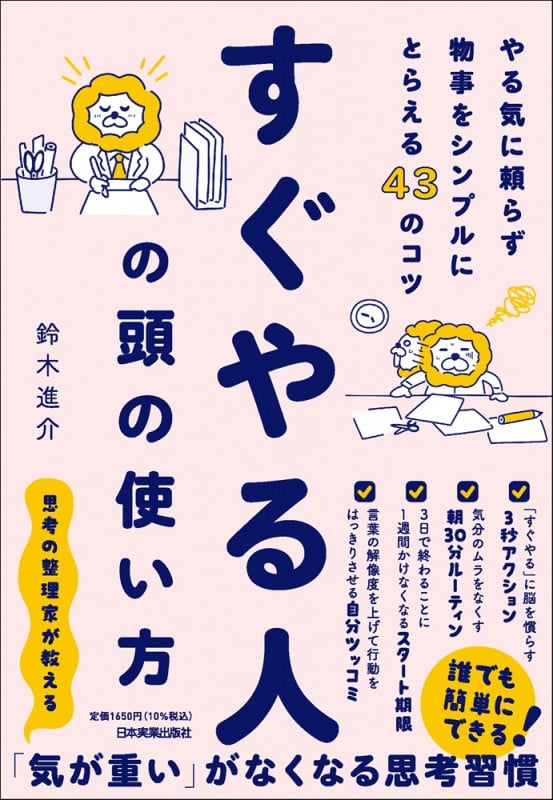 すぐやる人の頭の使い方 やる気に頼らず物事をシンプルにとらえる43のコツ