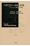 ペダゴジーの社会学 バーンスティン理論とその射程