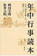 年中行事読本