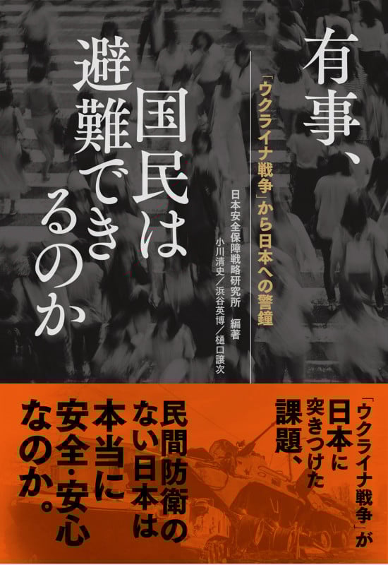 「ウクライナ戦争」から日本への警鐘 有事、国民は避難できるのか