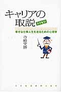 キャリアの取説(トリセツ) 幸せな仕事人生を送るための心理学