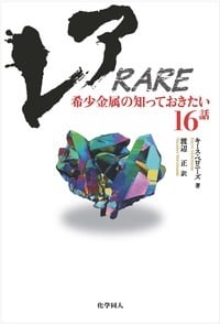 レア RARE 希少金属の知っておきたい16話