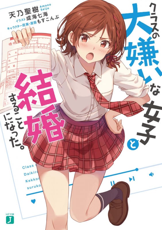 クラスの大嫌いな女子と結婚することになった。 (1) (MF文庫J)