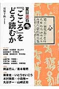 夏目漱石『こころ』をどう読むか 【文芸の本棚】