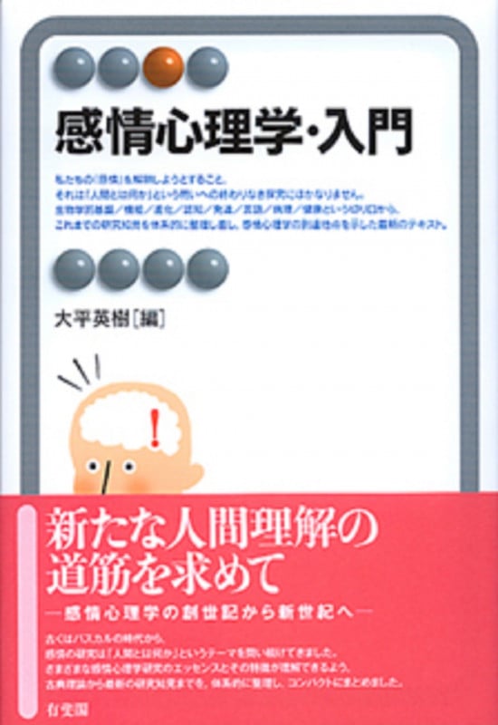 感情心理学・入門 (有斐閣アルマSpecialized)