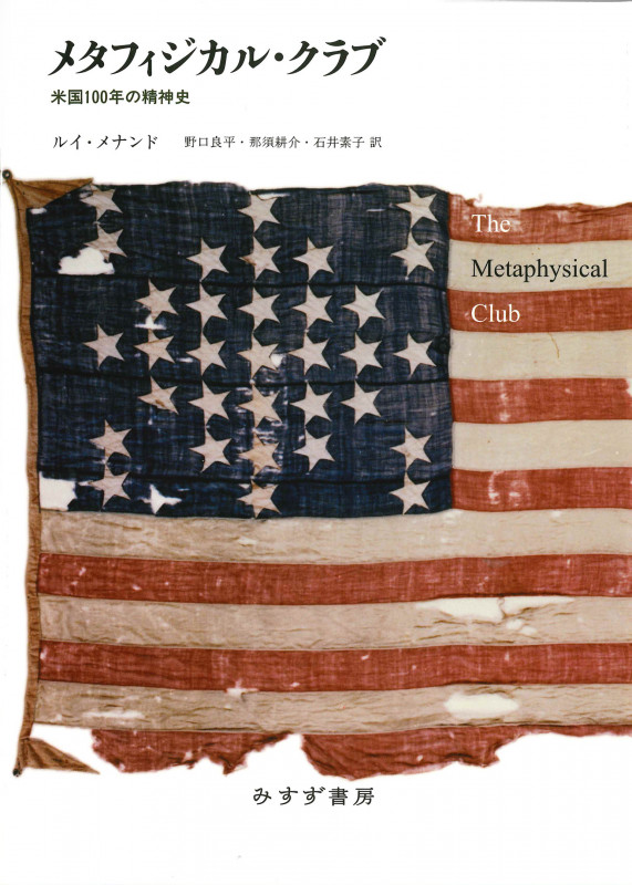 メタフィジカル・クラブ【新装版】 米国100年の精神史