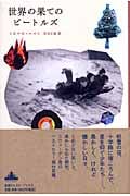 世界の果てのビートルズ (新潮クレスト・ブックス)