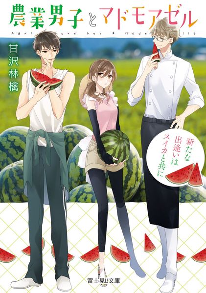 農業男子とマドモアゼル 新たな出逢いはスイカと共に (富士見L文庫)