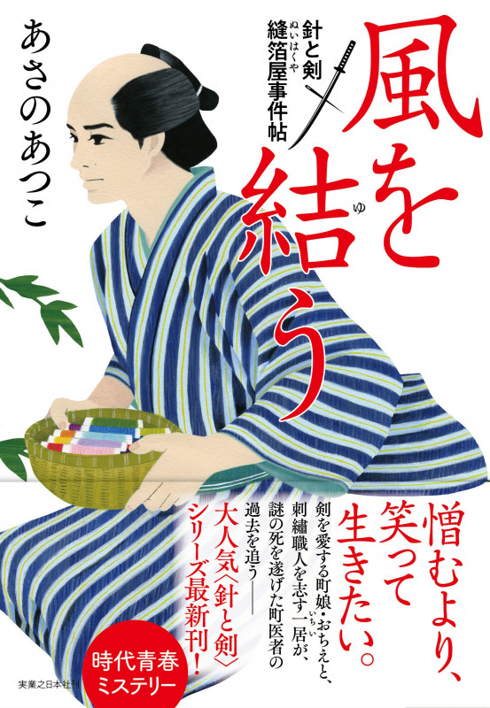 風を結う 針と剣 縫箔屋事件帖の詳細を見る