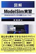 図解 ModelSim実習 ゼロからわかるディジタル回路シミュレーション