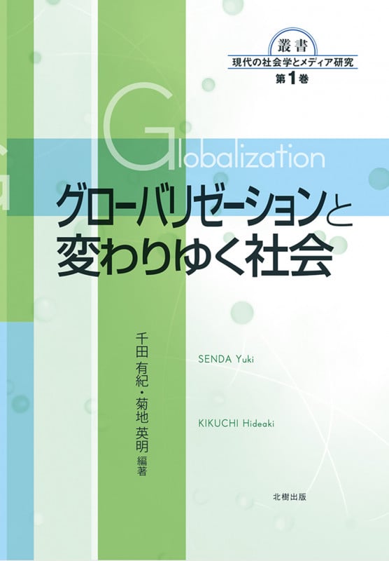 グローバリゼーションと変わりゆく社会 (叢書 現代の社会学とメディア研究 1)