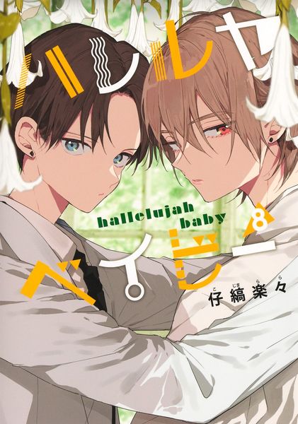 ハレルヤベイビー 8 (集英社ガールズコミックス)