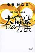 大富豪になる方法 無限の富を生み出す