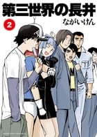 第三世界の長井 (2) (サンデーCSPゲッサン)