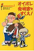 オイボレ発明家をすくえ! (ひみつたんていダイアリー 1)