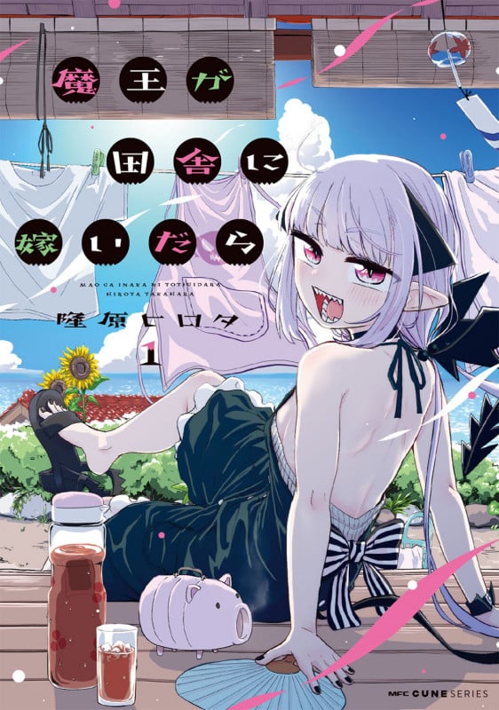 魔王が田舎に嫁いだら 1 (MFC キューンシリーズ)