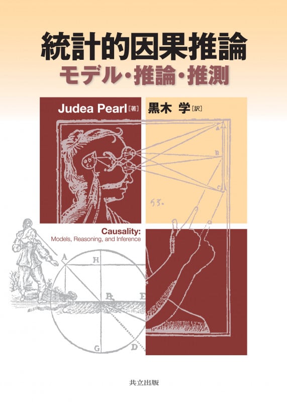 統計的因果推論 モデル・推論・推測