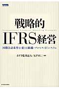戦略的IFRS経営 国際会計基準が変える組織・プロセス・ITシステムの詳細を見る