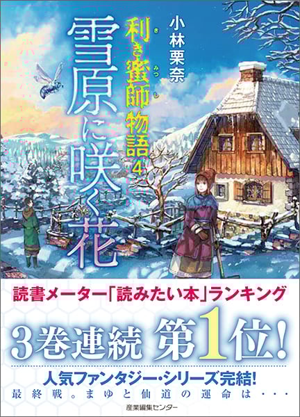 利き蜜師物語 雪原に咲く花 (4)