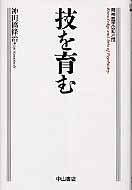 技を育む 精神医学の知と技 (精神医学の知と技)