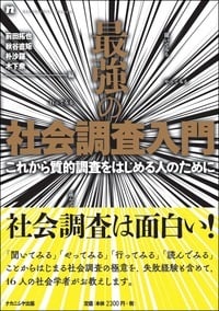 最強の社会調査入門 これから質的調査をはじめる人のために
