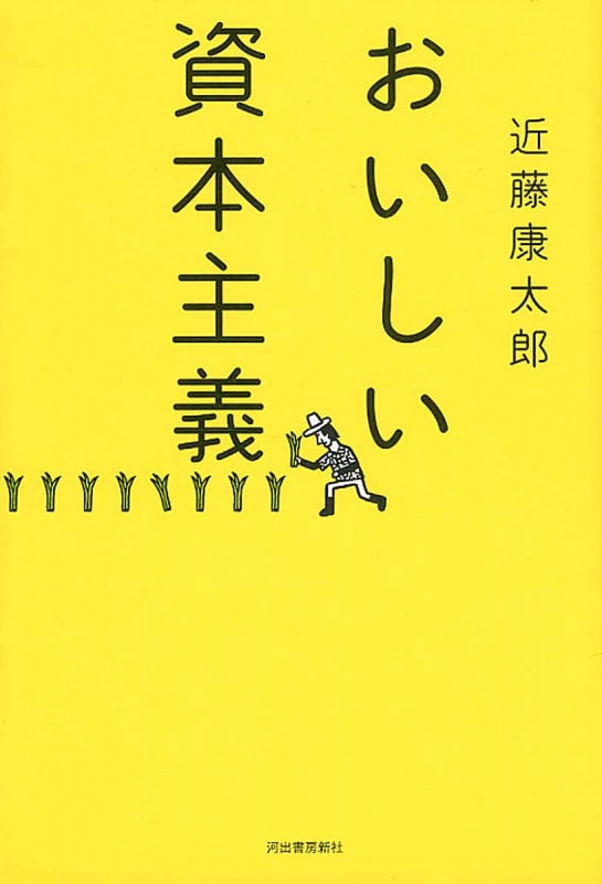 おいしい資本主義