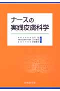 ナースの実践皮膚科学