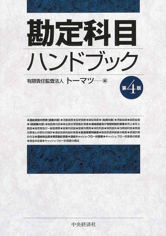 勘定科目ハンドブック〈第4版〉
