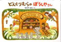 どんぐりむらのぼうしやさん (どんぐりむらシリーズ 1)