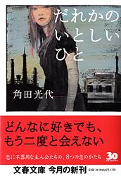 だれかのいとしいひと (文春文庫)