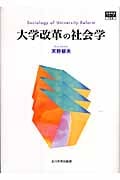 大学改革の社会学 (高等教育シリーズ 36)