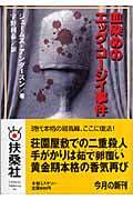 血染めのエッグ・コージイ事件 (扶桑社ミステリー)