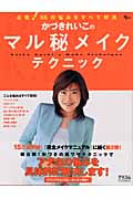 かづきれいこのマル秘メイクテクニック 必見!55の悩みをすべて解消 (AC Mook)