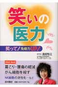 笑いの医力