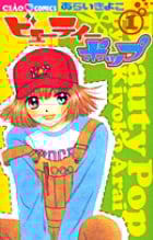 ビューティーポップ 1 (フラワーコミックス)