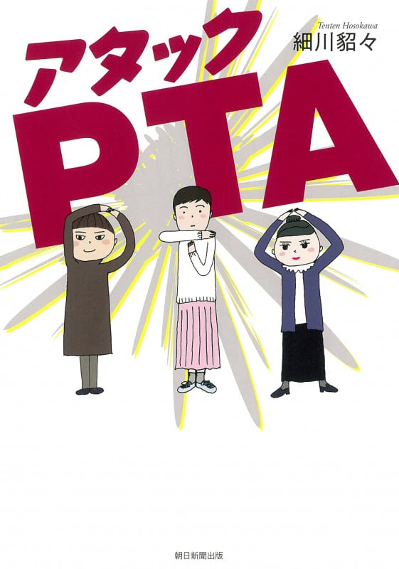 アタックPTA コミックエッセイの詳細を見る