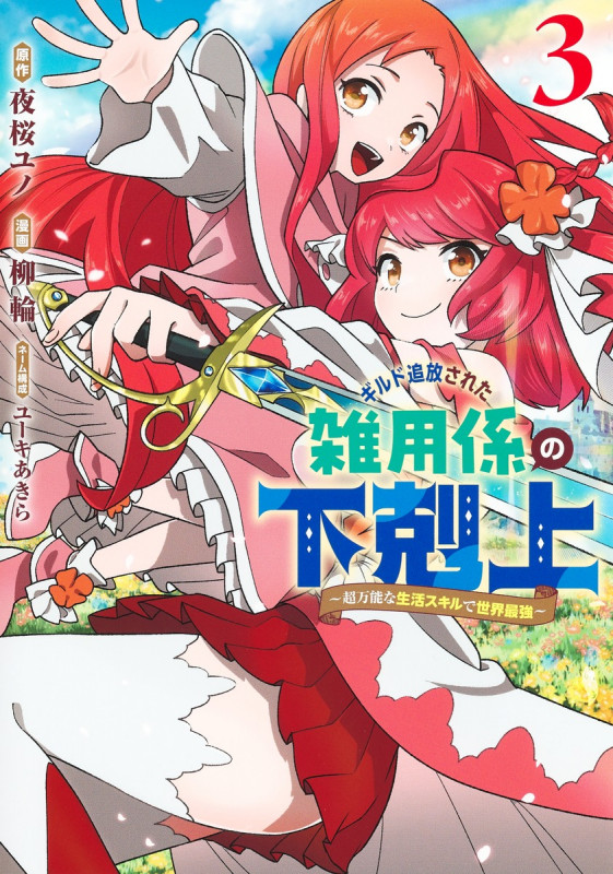ギルド追放された雑用係の下剋上 3 ~超万能な生活スキルで世界最強~ (ヤングジャンプコミックス)
