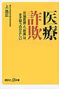 医療詐欺 「先端医療」と「新薬」は、まず疑うのが正しい (講談社+α新書)
