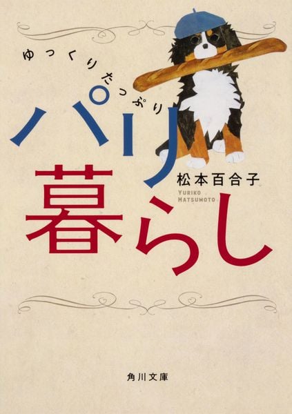 ゆっくりたっぷりパリ暮らし (角川文庫)