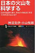 日本の火山を科学する 日本列島津々浦々、あなたの身近にある108の活火山とは? (サイエンス・アイ新書 194)