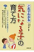 これでわかる「気になる子」の育て方 うちの子、もしかして発達障がい?