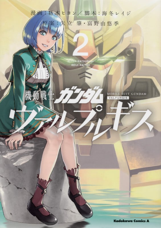 機動戦士ガンダム ヴァルプルギス (2) (角川Cエース)